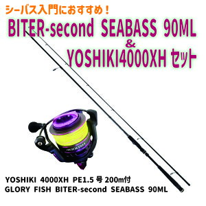 BITER-second SEABASS 90MLYOSHIKI4000XHZbg(seabassset-024)bV[oXZbg GLORY FISH BITER-second SEABASS 90ML & YOSHIKI 4000XH PE1.5200mt V[oX bh VAQ[ CgVAQ[ RpNg rMi