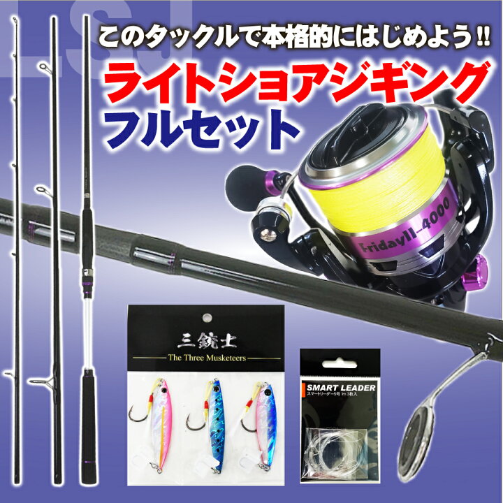 楽天市場 セール 10 Off 釣り場に直行 ライトショアジギング フルセット 96 3p Shorejiggiset 05 青物 ハマチ ワラサ サワラ 初心者 入門 ビギナー ソルトウォーター ショアジギング ロッド ショアジギング セット 激投 サーフ フラットフィッシュ ヒラメ マゴチ