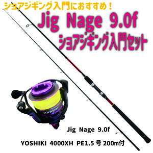 Jig Nage 9.0f VAWMOZbg(shorejiggiset-31)bVAWMObh Jig Nage 9.0fYOSHIKI 4000XH PE1.5200mt n}` T T  rMi[ VAWMO bh  T[t 