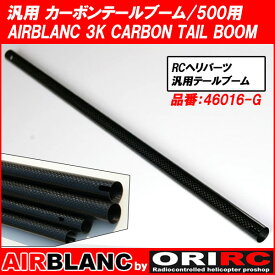 ORI RC 自社開発 エアブランク AIRBLANC 汎用 カーボン テールブーム 500用 AIRBLANC 3K CARBON TAIL BOOM (46016-G)｜部品 修理 ラジコン ヘリコプター パーツ ヘリ 関連商品 オリジナル