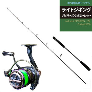 ���C�g�W�M���O �X�s�j���O �\���b�h�J�[�{�����b�h �� ���[���Z�b�g (solisoli SP622G�^M �� �t���C�f�[3 XE3000 0.8��300m�t)(lightjiggiset-004)�b�W�M���O���b�h ���C�g�W�M���O ���b�h �Z�b�g �}�_�C 