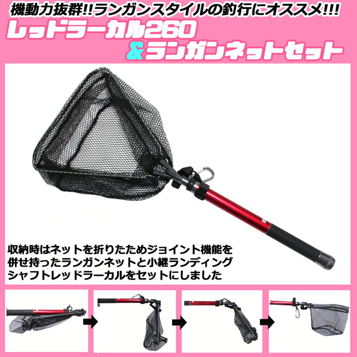 楽天市場 レッドラーカル260 ランガンネットセット Basic s ランディングツール 玉の柄 タモ網 柄 淡水バス ショア 波止場 オカッパリ 釣り 釣具 アジング メバリング ルアー チヌゲーム ランディングネット 沖釣り本舗