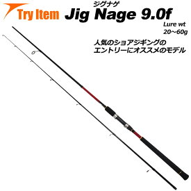 入門におすすめ ショアジギングロッド Jig Nage 9.0f (basic-042796) ｜ショアジギング ロッド 青物 竿 スピニング ルアー ジグ 回遊魚 ヒラメ ハマチ 堤防ジグ イナダ サゴシ ジグ ジグナゲ