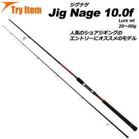 入門におすすめ ショアジギングロッド Jig Nage 10.0f (basic-042802)｜ショアジギング ロッド 青物 竿 スピニング ルアー ジグ 回遊魚 ヒラメ ハマチ 堤防ジグ イナダ サゴシ ジグ ジグナゲ