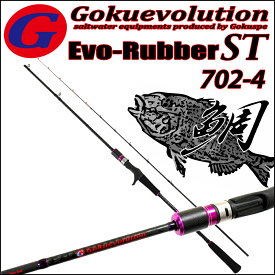 [セール] 20%off タイラバ ロッド GokuEvolution Evo-Rubber ST (ゴクエボリューション エボラバー ソリッドティップ) 702-4 (goku-089973) LureWt：60g～180g (Max：240g)｜ディープタイラバ 鯛ラバ 船 釣り マダイ 竿