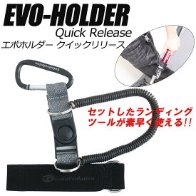 [P10倍] ワンプッシュ ランディング ツール EVO-HOLDER エボ ホルダー (goku-082943)｜玉の柄 タモ アミ シャフト ギャフ ネット チニング メバリング アジング エギング シーバス バス ブラックバス イカ ランガン オカッパリ 海 池 波止 防波堤 釣り