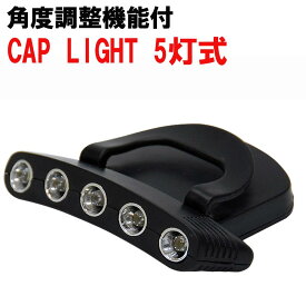 【Cpost】角度調整付 CAP LIgHT 5灯式 (basic-240666)｜ヘッドライト 夜釣り ナイトゲーム メバリング アジング シーバス ライトゲーム エギング 夜間作業 ルーメン ワット