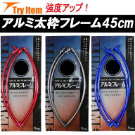 強度アップ アルミ太枠フレーム 丸型45cm (basic-alumi45)｜タモ たも網 アミ ネット 磯玉 玉網 ランディ…