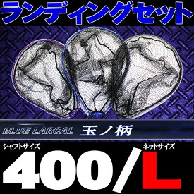 [P10倍] 小継玉の柄 BLUE LARCAL400 ＆ ランディングネットL (オーバールフレーム) セット (190138-400-190155)｜玉ノ柄 タモ網 アミ 磯玉 ランディング シャフト ギャフ エギング 磯 波止 釣り チヌ 淡水バス シーバス ランディングネット