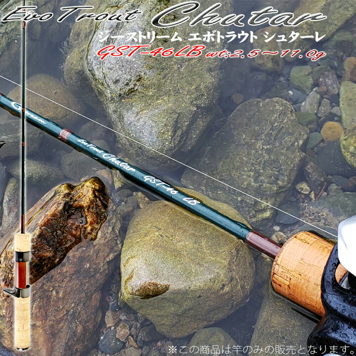 楽天市場 セール 渓流用トラウトロッドgstream Evotrout Chutar ジーストリーム エボトラウト シュターレ Gst 46lb Goku ニジマス アマゴ イワナ ヤマメ 渓流 ストリーム トラウト ルアー ベイトフィネス ネイティブトラウト 渓流解禁 沖 釣り本舗