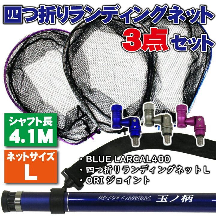 楽天市場 小継タモ四つ折り網l 3点セット Blue Larcal400 Landingset 036 玉の柄 タモ網 アミ 磯玉 ランディング シャフト ギャフ エギング 磯 波止 海 フィッシング 釣り 釣具 道具 用品 おり チヌ 淡水バス シーバス ランディングネット 沖釣り本舗 楽天市場 小継タモ四つ折り網l 3点セット Blue Larcal400 Landingset 036 玉の柄 タモ網 アミ 磯玉 ランディング シャフト ギャフ エギング 磯 波止 海 フィッシング 釣り 釣具 道具 用品 おり チヌ 淡水バス シーバス ランディングネット 沖釣り本舗