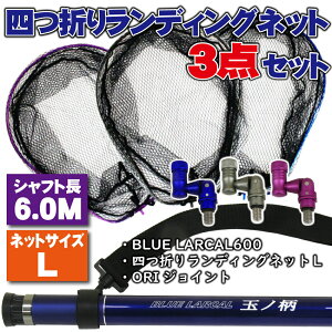 小継タモ四つ折り網L 3点セット BLUE LARCAL600 (landingset-040)|玉の柄 タモ網 アミ 磯玉 ランディング シャフト ギャフ エギング 磯 波止 海 フィッシング 釣り 釣具 道具 用品 おり チヌ 淡水バス