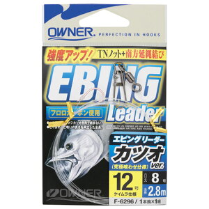 【8Cpost】 オーナー F-6297 エビングリーダー カツオバージョン(owner-6296)|釣り針 ワードエビング 電動エビング カツオ キメジ 釣具 タフワイヤー 青物 ブリ 鰤 メジロ ワラサ ヒラマサ カンパ