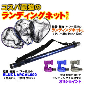 [P10倍] 送料無料 ランディング 3点セット BLUE LARCAL 玉ノ柄600 + ランディングネット L + ジョイント (sip-netset01-l)｜玉の柄 タモ網 アミ 磯玉 ランディング シャフト ネット ジョイント ショアジギング 釣り 釣具 おり タモ網