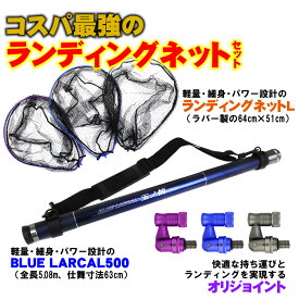 [P10倍] 送料無料 ランディング 3点セット BLUE LARCAL 玉ノ柄500 + ランディングネット L + ジョイント (sip-netset03-l)｜オカッパリ ランディング ネット ランディングネット シーバス スズキ 青物 たも網 タモ 目玉商品