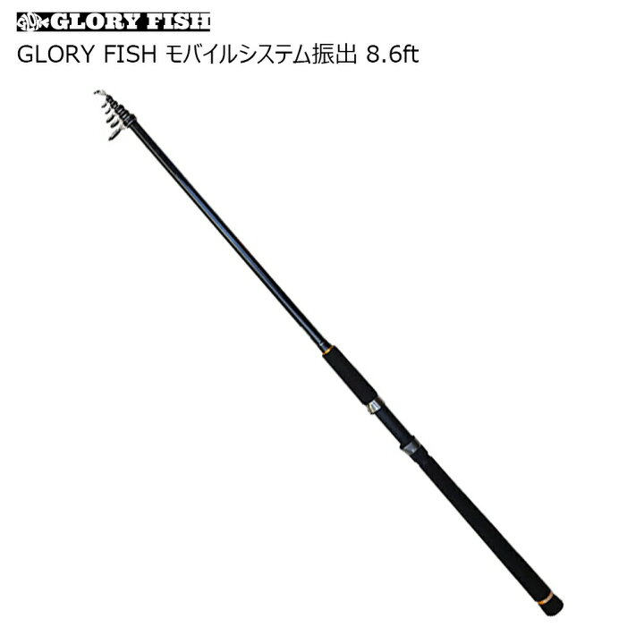 楽天市場 セール Glory Fish モバイルシステム振出 8 6ft Um 釣具 遠里 モバイルロッド チニング エギング サーフ シーバス タチウオ サビキ ちょい投げ 沖釣り本舗