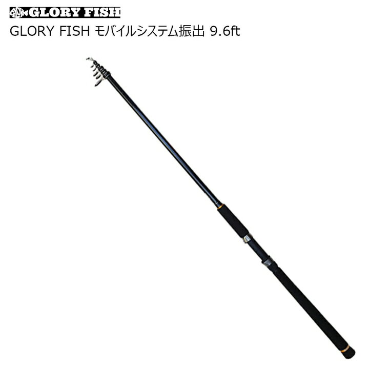 楽天市場 Glory Fish モバイルシステム振出 9 6ft Um 釣具 遠里 モバイルロッド チニング エギング サーフ シーバス タチウオ サビキ ちょい投げ 沖釣り本舗