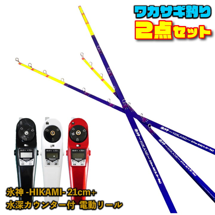 楽天市場 セール 10 Off ゴクスペ ワカサギ替え穂先 氷神21cm 1本 ハピソン水深カウンター付ワカサギ電動リール Yh 2 セット Wakasagi H21 ワカサギ釣り ワカサギ 穂先 ワカサギ 電動リール ワカサギ 竿 セット ワカサギ釣り セット 釣り ワカサギジョイント