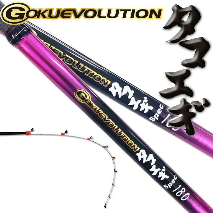 楽天市場 セール 船タコロッド Gokuevolution タコエギspec Goku Tako タコ ロッド ベイト 船タコ タコ 釣り タコ 竿 タコ竿 タコ釣り 船 タコスッテ タコエギ 釣具 明石タコ 沖釣り本舗