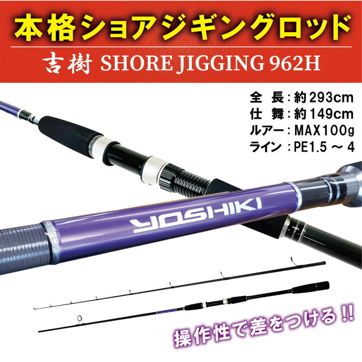 楽天市場 Offクーポンあり ショアジギングロッド 吉樹shorejiging 962h Ori 0874 ショアジギング ロッド スピニング イナダ ハマチ ワラサ メジロ ブリ ヒラマサ カンパチ サゴシ ヤナギ サワラ シイラ ショアジギ 青物 ロックショア 回遊魚 激投 沖釣り本舗