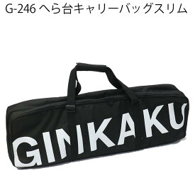 [P10倍] 【特価】 ダイワ GINKAKU G-246 ヘラ台キャリーバッグスリム(ginkaku-036276)｜ヘラブナ用品 へらバッグ ロッドケース クッション へら道具 Daiwa グローブライド 銀閣 snow peak