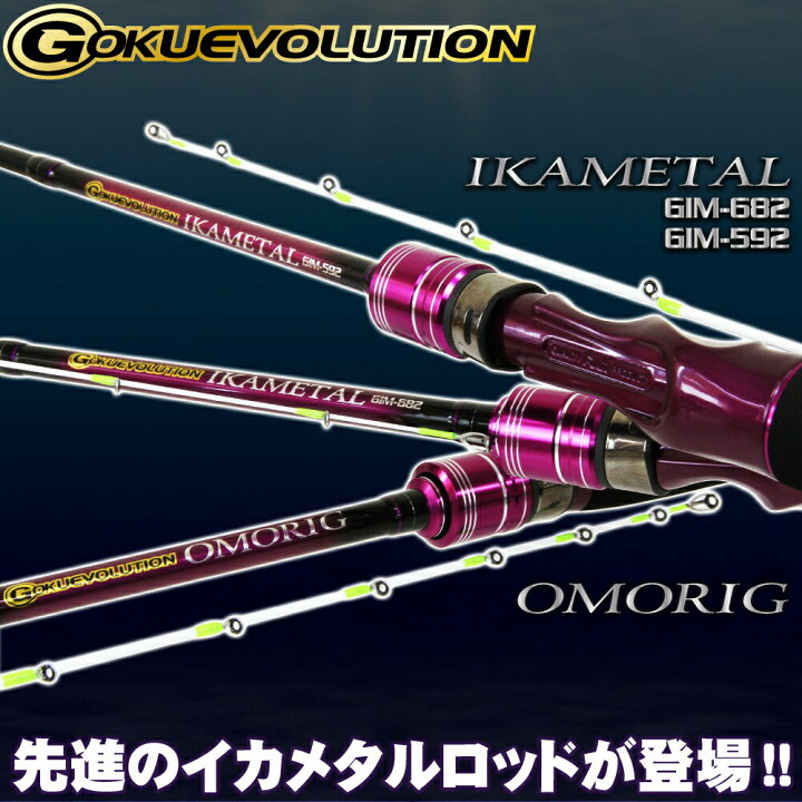 楽天市場 ポイント10倍 ゴクエボリューション オモリグ Gmr 632 イカメタル Gim 592 イカメタル Gim 6 Goku Ikametal 釣具 釣り竿 イカメタル スッテゲーム オモリグ ロッド 竿 ルアー 烏賊スッテ 沖釣り本舗