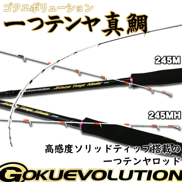 楽天市場 ゴクエボリューション 一つテンヤ真鯛245m 245mh Goku Hitotsu 船 竿 一つ ヒトツテンヤ 真鯛 テンヤ マダイ タイ 釣り テンヤマダイ 一つテンヤ ロッド 船竿 沖釣り本舗