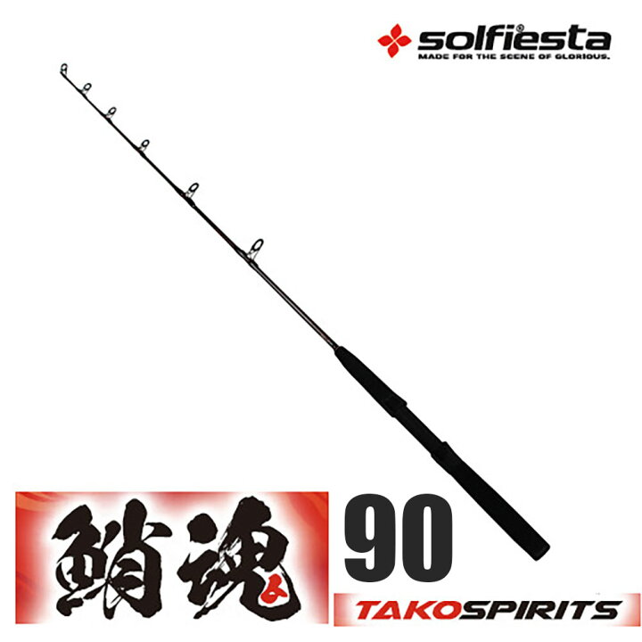楽天市場 Solfiesta グラスソリッドタコ竿 鮹魂 Tako Spirits 90 Solf 防波堤 波止 タコ 釣り 竿 タコ竿 蛸竿 沖釣り本舗 楽天市場 Solfiesta グラスソリッドタコ竿 鮹魂 Tako Spirits 90 Solf 防波堤 波止 タコ 釣り 竿 タコ竿 蛸竿 沖釣り本舗