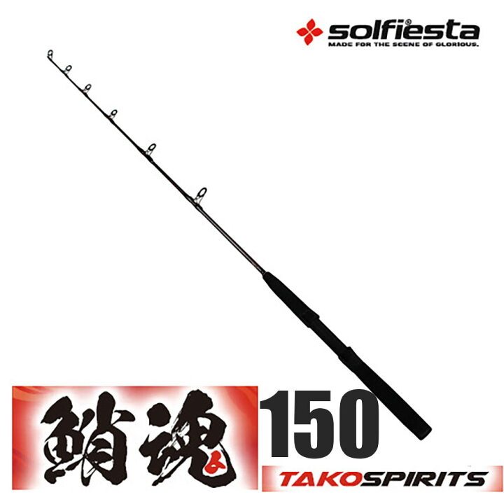 楽天市場 Solfiesta グラスソリッドタコ竿 鮹魂 Tako Spirits 150 Solf 防波堤 波止 タコ 釣り 竿 タコ竿 蛸竿 沖釣り本舗