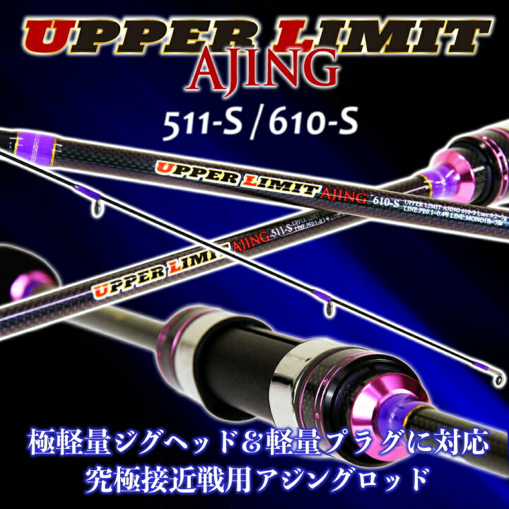楽天市場 ゴクスペ アジングロッド Upper Limit Ajing 511 S 610 S Goku Ula アッパーリミット アジング Gokuspe 漁港 防波堤 堤防 アジ 鯵 ライトゲームロッド 尺アジ ギガアジ 沖釣り本舗