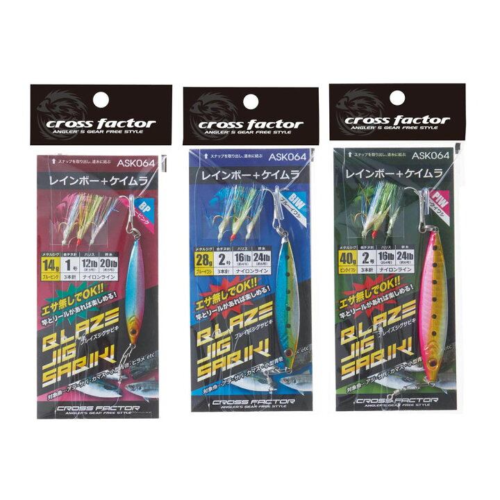 楽天市場 10cpost クロスファクター Ask064 ブレイズジグサビキセット 14g Piw Hd メタルジグ ジグ ショアジギング ライトショアジギング ルアー 青物 根魚 ハマチ イナダ サバ アコウ アジ 釣具 遠里 シーバス 沖釣り本舗 楽天市場 10cpost クロスファクター Ask064 ブレイズジグサビキセット 14g Piw Hd メタルジグ ジグ ショアジギング ライトショアジギング ルアー 青物 根魚 ハマチ イナダ サバ アコウ アジ 釣具 遠里 シーバス 沖釣り本舗