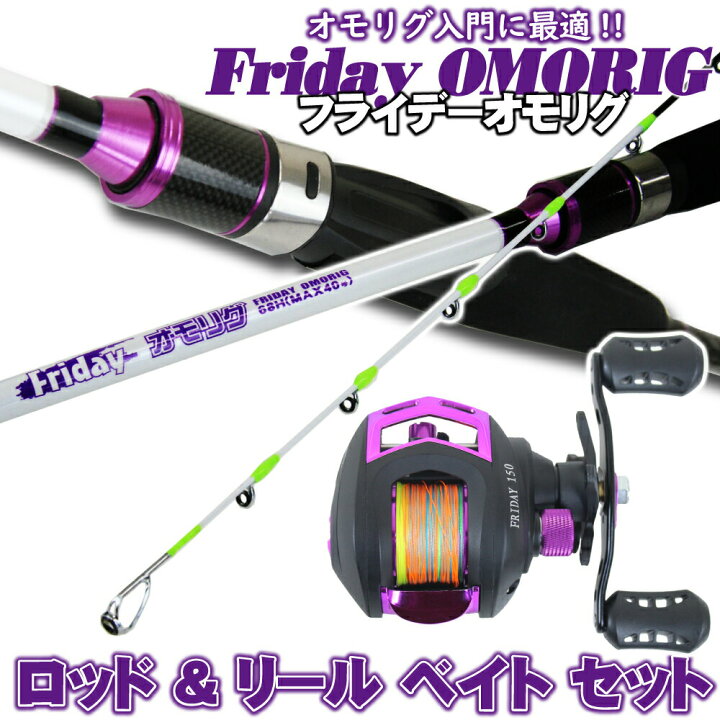 楽天市場 Friday フライデー オモリグ ロッド リール ベイト セット Ikametal 003 釣具 釣り竿 リール ベイトリール イカメタル スッテゲーム ロッド 竿 ルアー 烏賊スッテ 沖釣り本舗