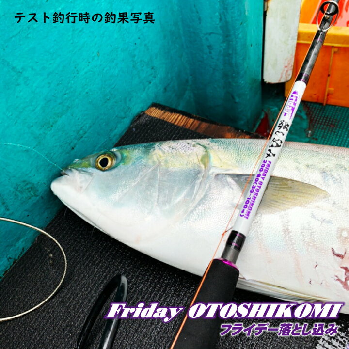 楽天市場 高コスパな 青物 落し込み専用ロッド Friday Otoshikomi フライデー 落し込み 0 80号 0 1号 Ori Otoshikomi 落とし込み 竿 タテ釣り アンダーベイト ロッド カンパチ ヒラマサ マダイ ヒラメ カツオ 船竿 オフショア 船 竿 釣り おり 釣具 沖釣り本舗