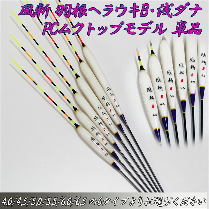 楽天市場】風斬 羽根ヘラウキB・浅ダナPCムクトップモデル 単品 (10207 