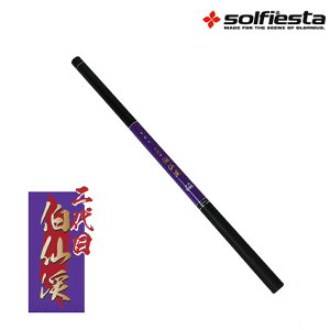 solfiesta カーボン渓流竿 二代目伯仙渓 540(solf-032019)|カーボン 硬調 渓流竿