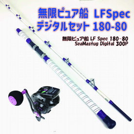 無限ピュア船 LFSpec デジタルセット180-80(ori-funeset107)｜ 無限ピュア船 LF Spec 180-80＆SeaMastug Digital 300P 釣竿 ロッド 船竿 テンビン タチウオ ヒラメ マダイ ワラサ 青物 先調子