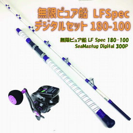 無限ピュア船 LFSpec デジタルセット180-100(ori-funeset108)｜ 無限ピュア船 LF Spec 180-100＆SeaMastug Digital 300P 釣竿 ロッド 船竿 テンビン タチウオ ヒラメ マダイ ワラサ 青物 先調子