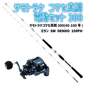 サモトラケ コマセ真鯛電動セット300(ori-funeset160)｜サモトラケコマセ真鯛300(40-100号)&tail walk 小型電動リール エラン SW DENDO 150PH Gokuspe ゴクスペ 船竿 船竿 コマセマダイ マダイ 電動リール ライトゲーム グラスソリッド 釣り味がいい