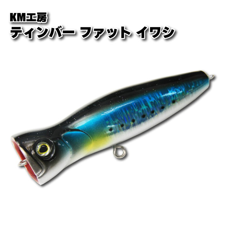 楽天市場 Km工房 ティンバーファット イワシ Km 4630 ショアジギング ショアプラッキング ショア青物 ポッパー トップウォーター ヒラマサ専用 青物ルアー ヒラマサルアー カンパチ ブリ ワラサ メジロ ヒラマサ 誘い出し キハダ キャスティング Tinber 沖釣り本舗 楽天市場 Km工房 ティンバーファット イワシ Km 4630 ショアジギング ショアプラッキング ショア青物 ポッパー トップウォーター ヒラマサ専用 青物ルアー ヒラマサルアー カンパチ ブリ ワラサ メジロ ヒラマサ 誘い出し キハダ キャスティング Tinber 沖釣り本舗
