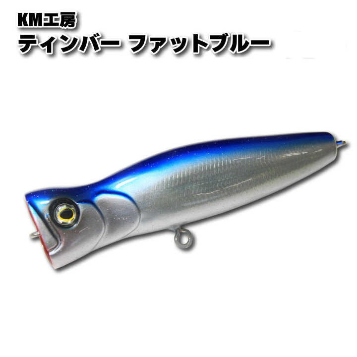 楽天市場 Km工房 ティンバーファット ブルー Km ショアジギング ショアプラッキング ショア青物 ポッパー トップウォーター ヒラマサ専用 青物ルアー ヒラマサルアー カンパチ ブリ ワラサ メジロ ヒラマサ 誘い出し キハダ キャスティング Tinber 沖釣り本舗