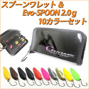 Gstream �X�v�[�������b�g��Evo-SPOON 2.0g 10�J���[�Z�b�g (400001)�b�G���A�g���E�g �ǒނ� ���� �X�v�[�� �Z�b�g �J�[�f�B�t ���@���P�C�� �����b�g �v���b�\ ���A�[ �g���E�g