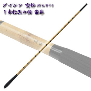 ダイシン 玄粋(げんすい) 1本物玉の柄 笛巻(daishin-734481)|ヘラブナ用品 玉の柄 1本物 笛巻 ヘラブナ へらぶな 釣具 おり釣具