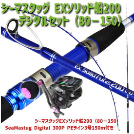 [P10倍] シーマスタッグ EXソリッド船200デジタルセット(80－150)(ori-funeset179)| Seamastug Ex Solid Fune 200(80－150) SeaMastug Digital 300P PEライン3号150m付き 船竿 真鯛 落とし込み メバル 船 フカセ 青物 船 ヒラメ 釣りPEライン付