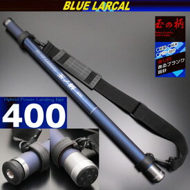 [P10倍] 小継玉の柄 BLUE LARCAL400 (柄のみ) (190138-400)｜玉ノ柄 タモ タモ網 アミ ネット 磯玉 ランディング ギャフ ルアー 餌木 エギ 青物 大物 魚 餌 エサ えさ ランディングネット 釣り 釣具 遠里 おり チヌ