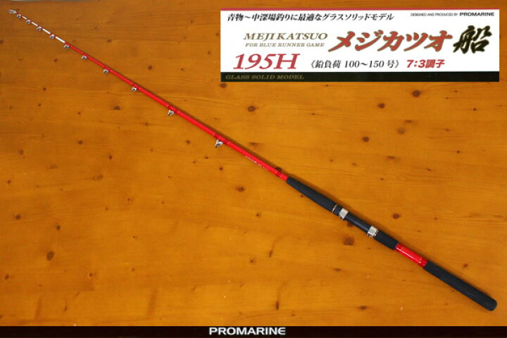 楽天市場 青物 中深場釣り プロマリン Promarine メジカツオ船 195h Hd 船竿 専用竿 大物 泳がせ スタンディング 深場 沖釣り本舗