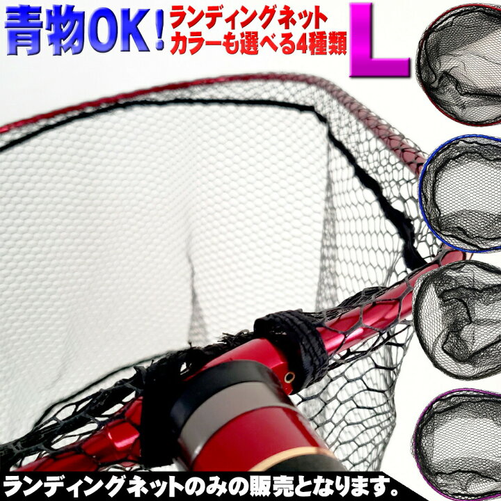 楽天市場 セール Off ランディングネットｌ 青 黒 紫 赤 オーバールフレーム オカッパリ ランディングネット タモ 網 玉網 ランディング ネット ラバーネット シーバス 青物 ブリ ショアジギング 海 波止 磯 沖釣り本舗