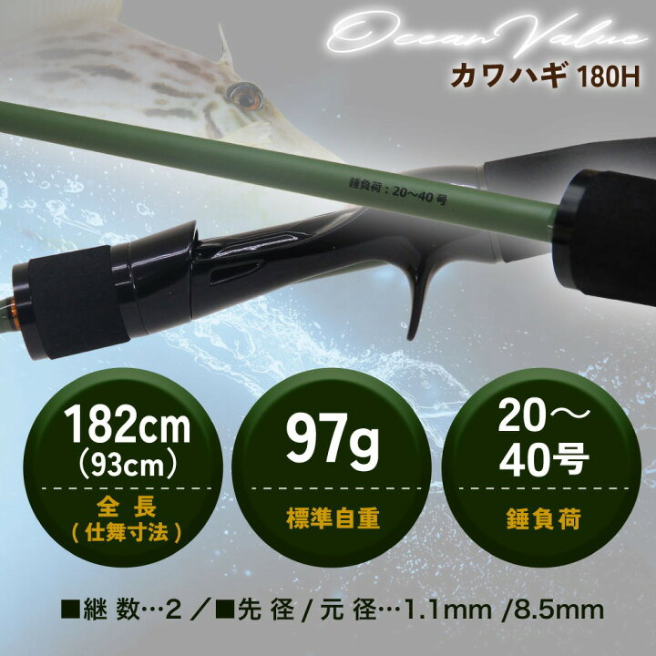 楽天市場】おり釣具 船カワハギ竿 オーシャンバリュー カワハギ 180H(ori-784627)｜おり釣具 カワハギ 竿 船 船竿 ロッド カワハギ釣り  船釣り 釣竿 釣り 船ロッド : 沖釣り本舗