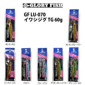 �yCpost�zGLORYFISH LU-070 �C���V�W�O TG 60g(um-lu070)�b�W�O ���^���W�O �V���A�W�M���O �� �n�}�` �C�i�_ �T�o �T�S�V �V�I �V�C�� �V���A�W�M �J�}�X �ދ� ���A�[ �V�[�o�X �݃W�M �ނ� SLJ