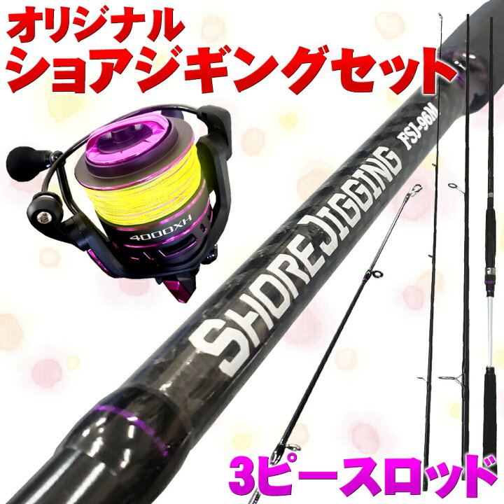 楽天市場 Offクーポン ハイギアリール付 ショアジギングセット 96m 3 Shorejiggiset 08 入門 ショアジギング セット ショアジギング ロッド 青物 ブリ ワラサ メジロ ヒラマサ カンパチ シイラ 波止 防波堤 磯 海 釣り 沖釣り本舗