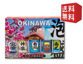 【衝撃価格 送料無料】沖縄 琉球 泡盛 ミニ　チュアボトル　セット 30度 100ml×5本　龍泉 神泉 南風 時雨 南光 沖縄土産 ギフト 贈り物 お歳暮 お中元 父の日 敬老の日